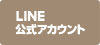 LINE公式アカウント